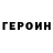 ГЕРОИН Heroin Dima Zubchenko